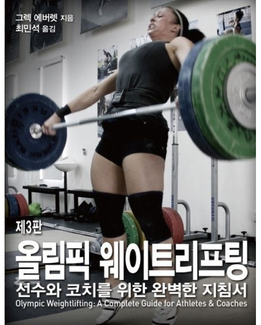 올림픽 웨이트리프팅 (선수와 코치를 위한 완벽한 지침서 | 3 판)