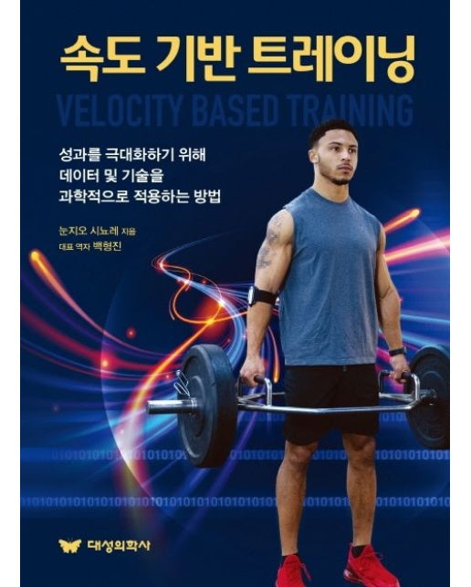 속도 기반 트레이닝 (성과를극대화하기 위해 데이터 및 기술을 과학적으로 적용하는 방법)