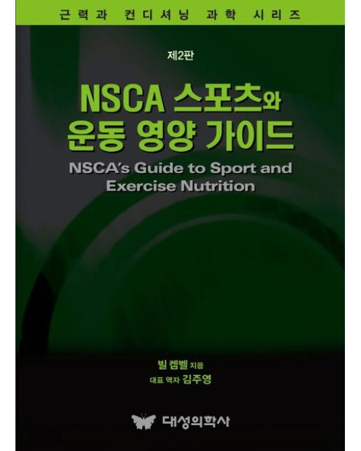 NSCA 스포츠와 운동 영양 가이드 (2 판)
