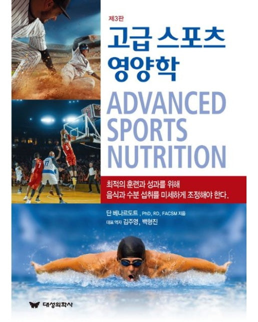 고급 스포츠 영양학 (3 판)