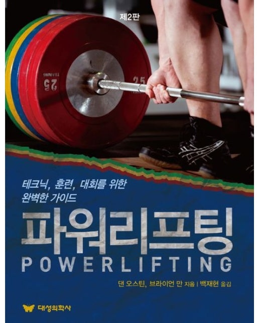 파워리프팅 (테크닉, 훈련, 대회를 위한 완벽한 가이드 | 2 판)