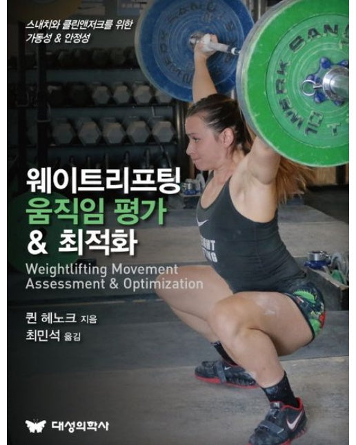 웨이트리프팅 움직임 평가 & 최적화