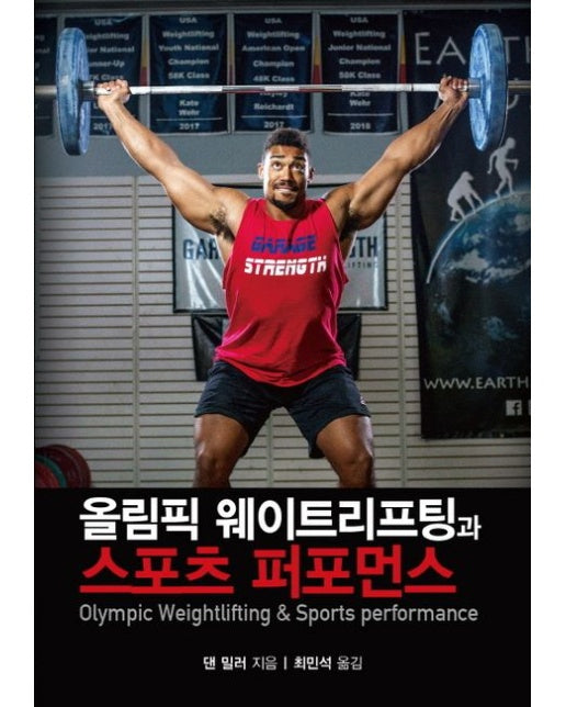 올림픽 웨이트리프팅과 스포츠 퍼포먼스