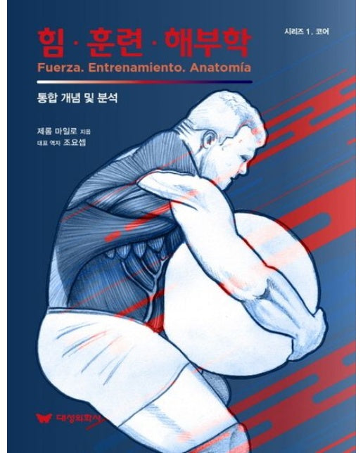 힘 훈련 해부학 (통합 개념 및 분석)