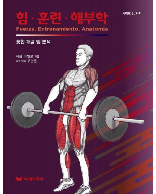 힘 훈련 해부학 (통합 개념 및 분석)