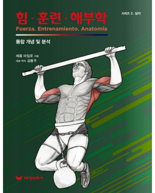 힘 훈련 해부학 (통합 개념 및 분석)