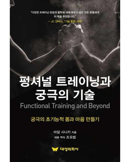 펑셔널 트레이닝과 궁극의 기술(Functional Training and Beyond) (궁극의 초기능적 몸과 마음 만들기)
