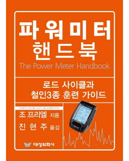 파워미터 핸드북 (로드 사이클과 철인3종 훈련 가이드)
