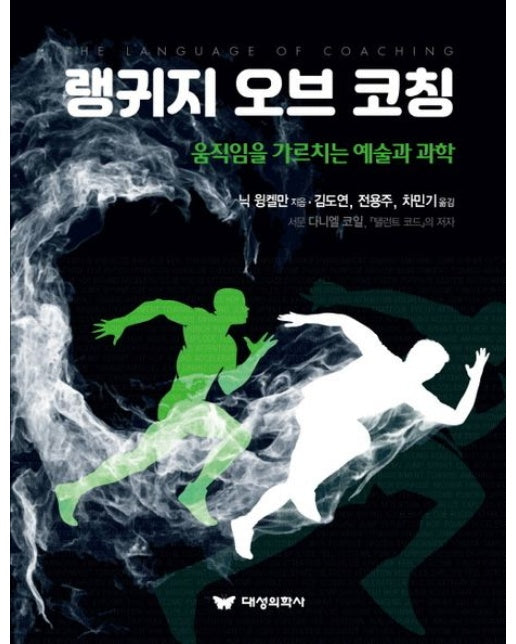 랭귀지 오브 코칭 (움직임을 가르치는 예술과 과학)