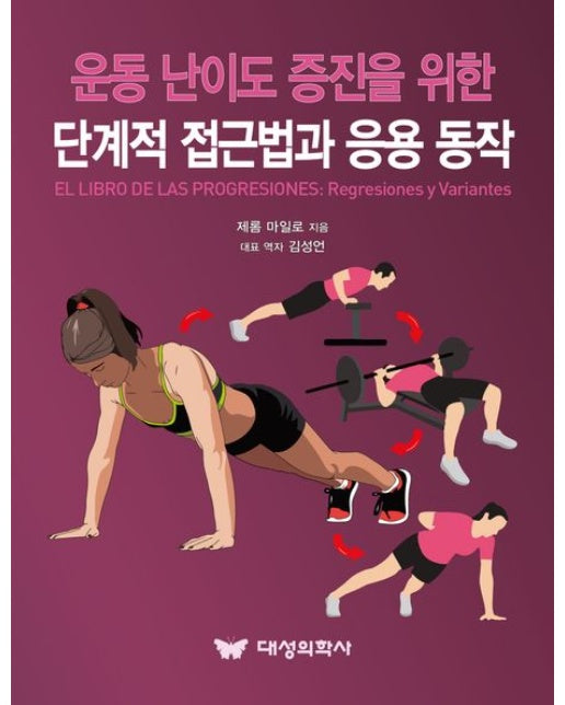운동 난이도 증진을 위한 단계적 접근법과 응용 동작