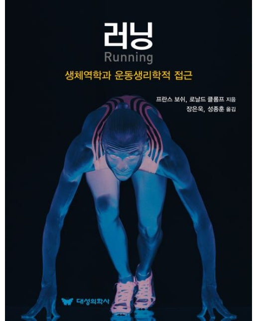 러닝 (생체역학과 운동생리학적 접근)