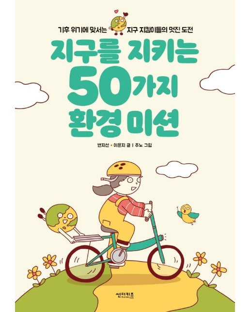 지구를 지키는 50가지 환경 미션 : 기후 위기에 맞서는 지구 지킴이들의 멋진 도전