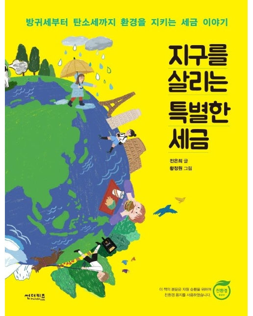 지구를 살리는 특별한 세금 : 방귀세부터 탄소세까지 환경을 지키는 세금 이야기 - 함께 만들어 가는 세상 11