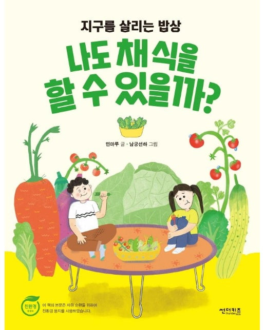 나도 채식을 할 수 있을까? : 지구를 살리는 밥상 - 함께 만들어 가는 세상 12