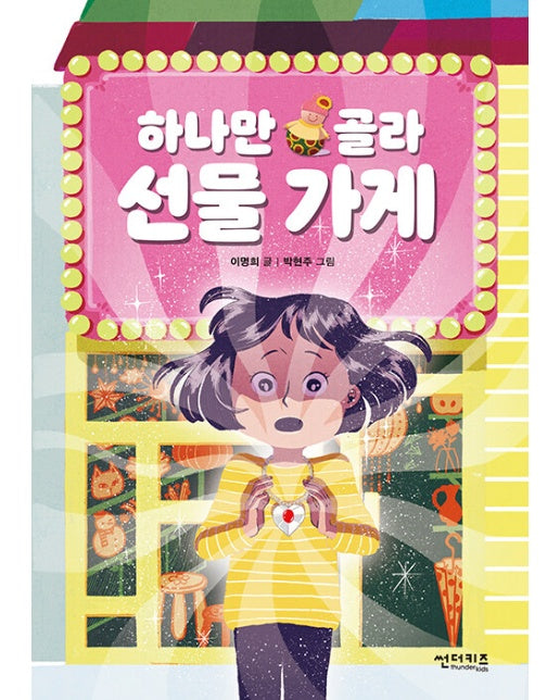 하나만 골라 선물 가게 - 초록자전거 1