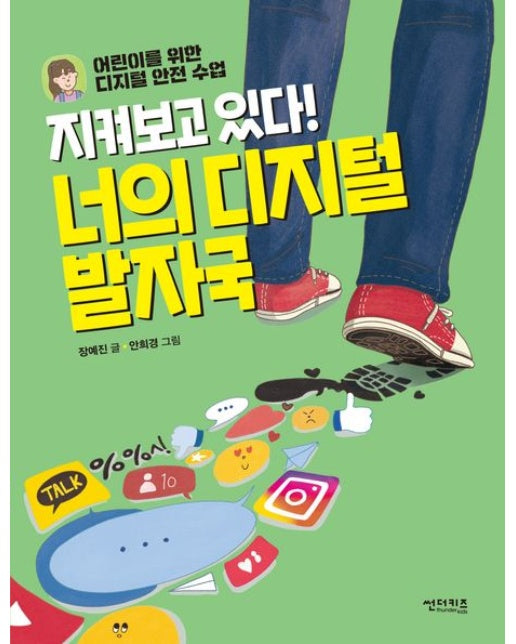 지켜보고 있다! 너의 디지털 발자국 (어린이를 위한 디지털 안전 수업)