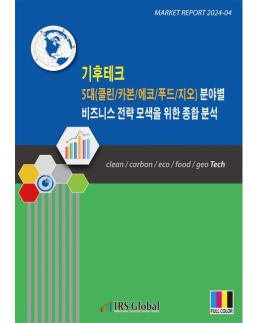 기후테크 5대(클린/카본/에코/푸드/지오) 분야별 비즈니스 전략 모색을 위한 종합 분석