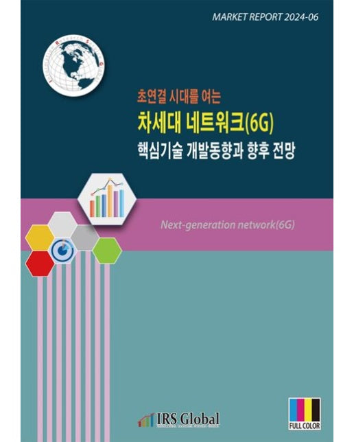 차세대 네트워크(6G) 핵심기술 개발 동향과 향후 전망