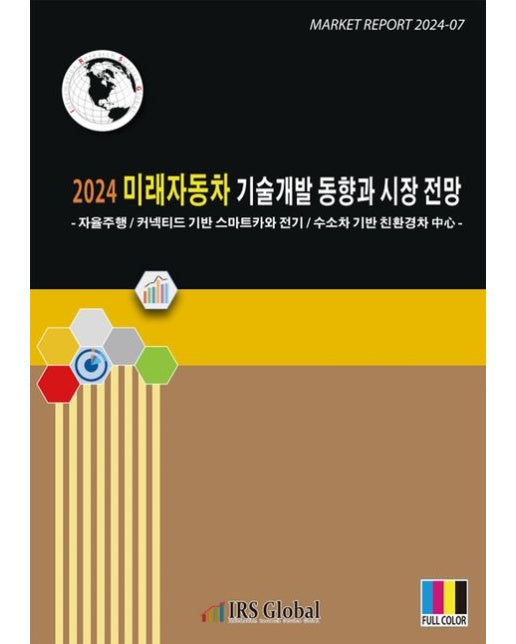 2024 미래자동차 기술개발 동향과 시장 전망