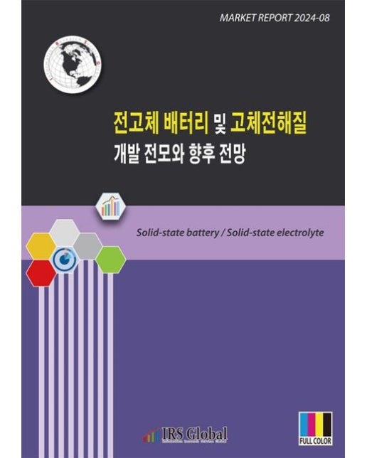 전고체 배터리 및 고체전해질 개발 전모와 향후 전망