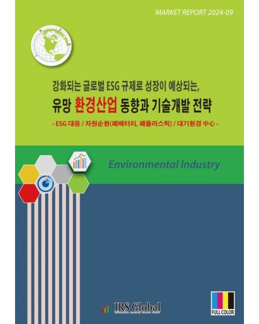 강화되는 글로벌 ESG 규제로 성장이 예상되는, 유망 환경산업 동향과 기술개발 전략 (ESG 대응, 자원순환(폐배터리, 폐플라스틱), 대기환경 중심)