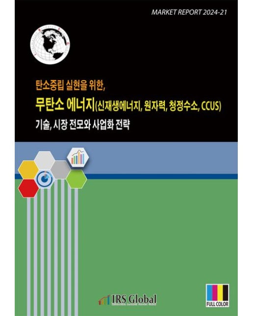 탄소중립 실현을 위한, 무탄소 에너지(신재생에너지, 원자력, 청정수소, CCUS) 기술, 시장 전모와 사업화 전략