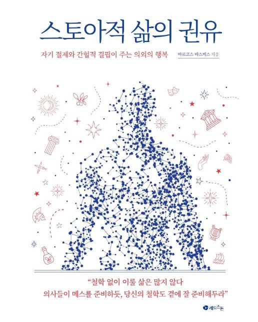 스토아적 삶의 권유 : 자기 절제와 간헐적 결핍이 주는 의외의 행복 (양장)