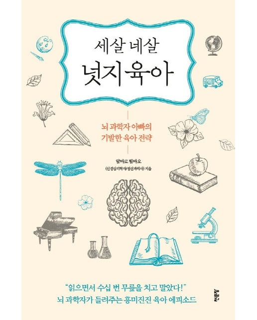 세 살 네 살 넛지육아 : 뇌 과학자 아빠의 기발한 육아전략 