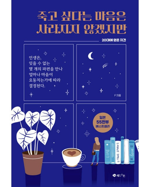 죽고 싶다는 마음은 사라지지 않겠지만 : 20대에 얻은 지견