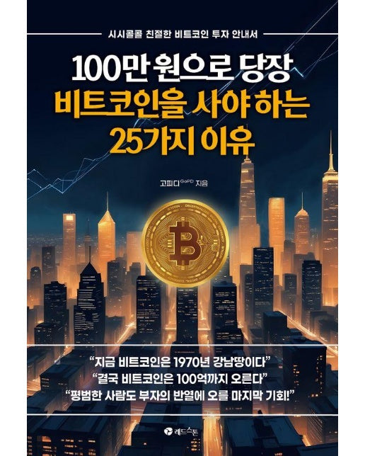 100만 원으로 당장 비트코인을 사야 하는 25가지 이유 