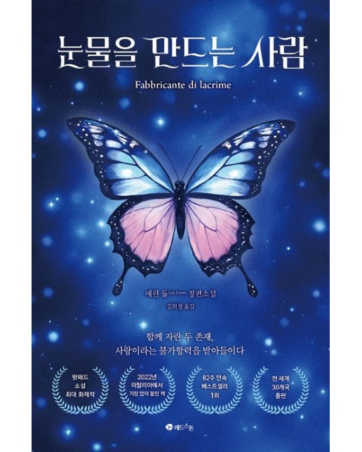 눈물을 만드는 사람 (함께 자란 두 존재,사랑이라는 불가항력을 받아들이다)