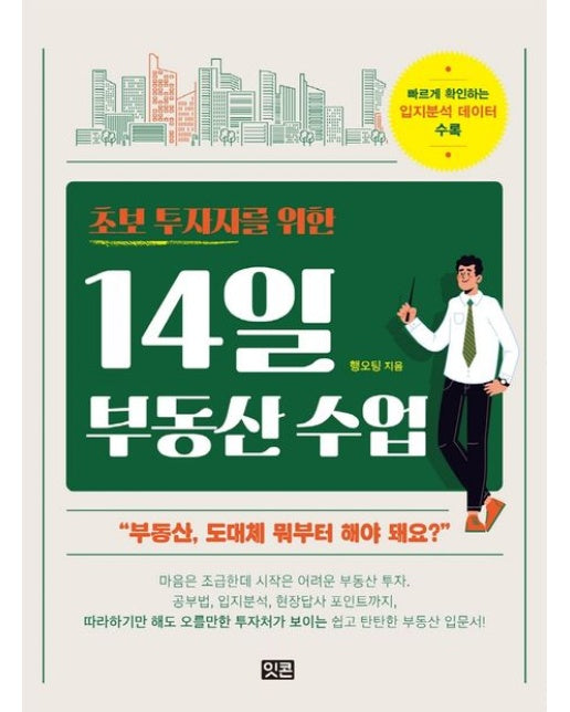 14일 부동산 수업 (빠르게 확인하는 입지분석 데이터 수록)