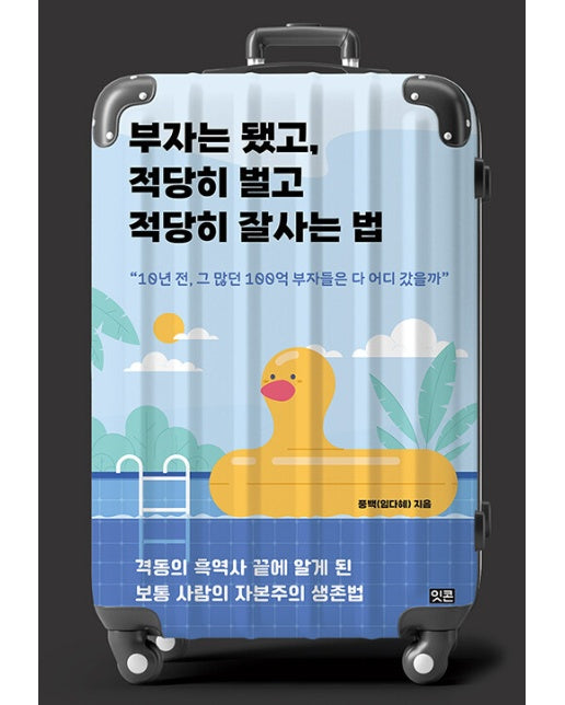 부자는 됐고, 적당히 벌고 적당히 잘사는 법 : 격동의 흑역사 끝에 알게 된 보통 사람의 자본주의 생존법