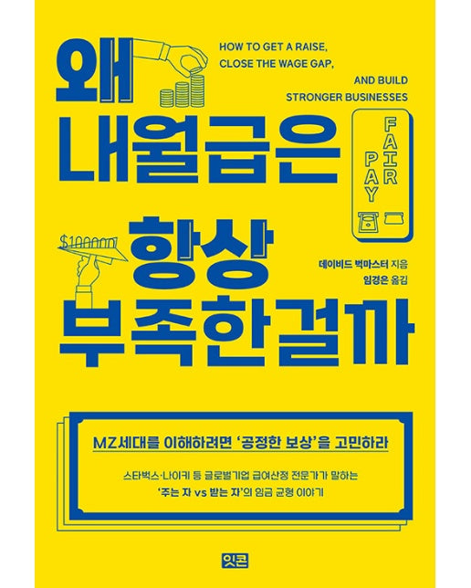 왜 내 월급은 항상 부족한 걸까