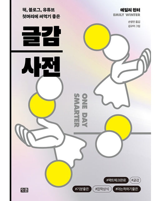 글감 사전 : 책, 블로그, 유튜브 첫머리에 써먹기 좋은