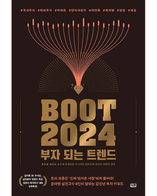 부트 2024 : 부자 되는 트렌드