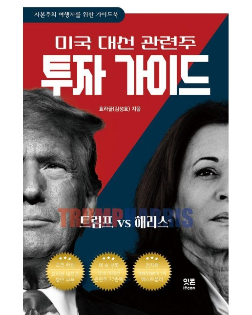 트럼프 VS 해리스 : 미국 대선 관련주 투자 가이드 - 자본주의 여행자를 위한 가이드북