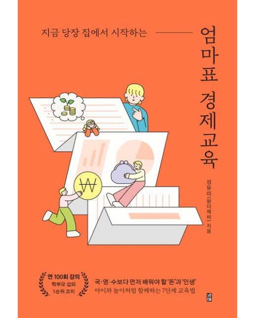 엄마표 경제교육