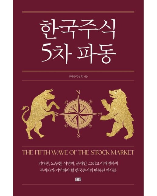 한국 주식 5차 파동 (김대중, 노무현 이명박, 문재인, 그리고 이재명까지 투자자가 기억해야 할 한국증시의 반복된 역사들 | 양장본 Hardcover)