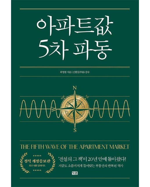 아파트값 5차 파동 (개정증보판)