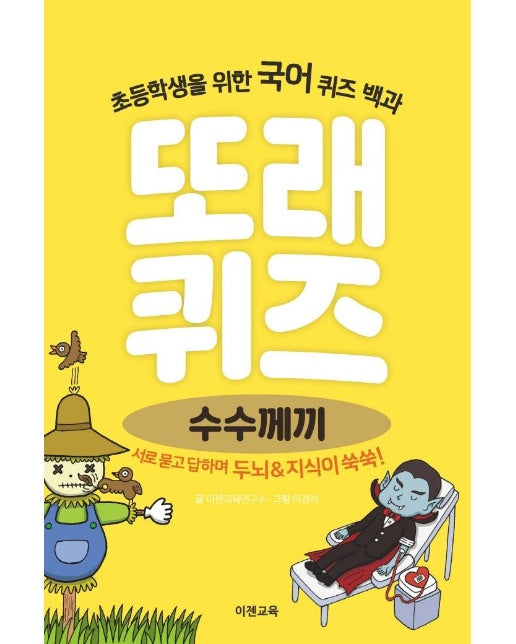 또래 퀴즈 수수께끼 : 초등학생을 위한 국어 퀴즈 백과 (스프링)