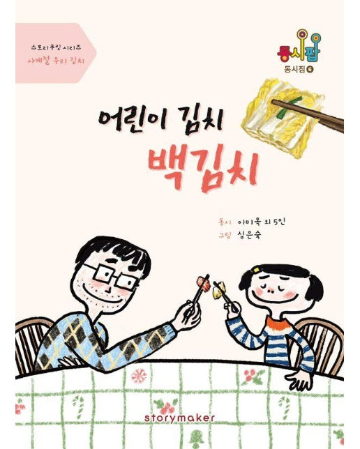 어린이 김치 백김치 : 사계절 우리 김치 - 동사팝 동시집 6