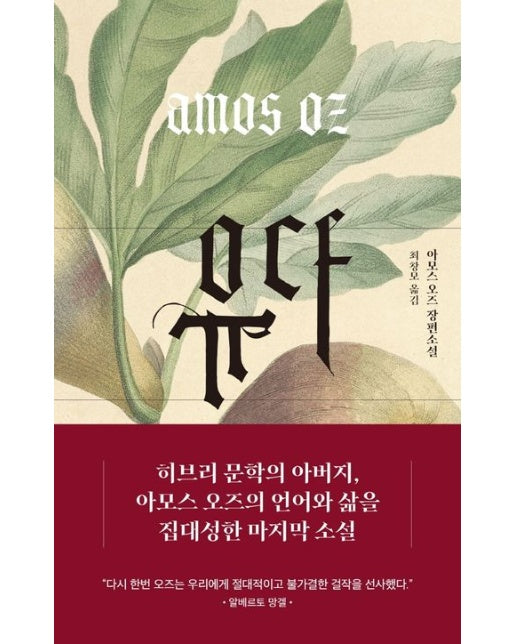 유다 (아모스 오즈 장편소설)