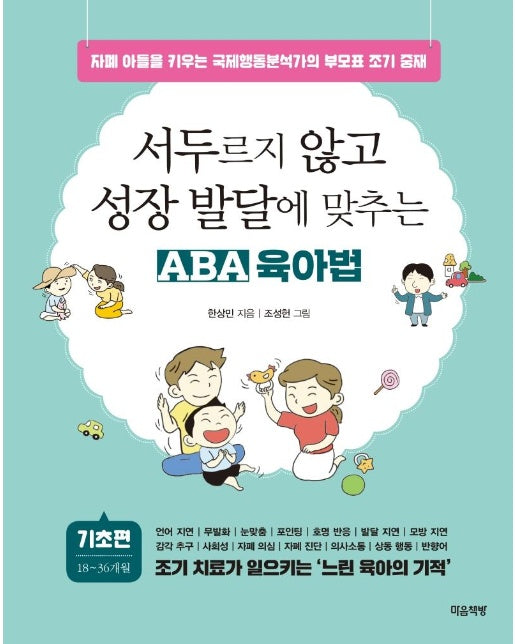 서두르지 않고 성장 발달에 맞추는 ABA 육아법 : 기초편, 자폐 아들을 키우는 국제행동분석가의 부모표 조기 중재