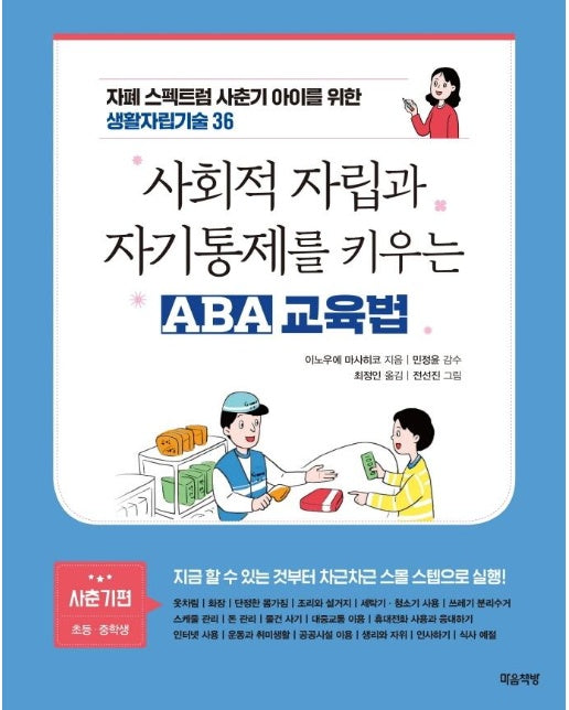 사회적 자립과 자기통제를 키우는 ABA 교육법 : 사춘기편 