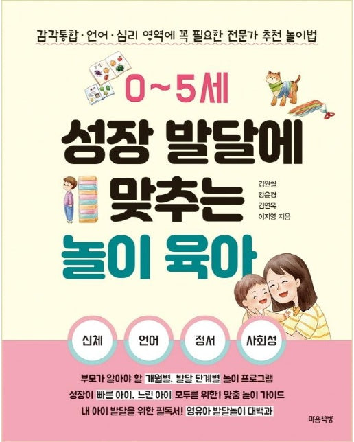 0~5세 성장 발달에 맞추는 놀이 육아 : 감각통합ㆍ언어ㆍ심리 영역에 꼭 필요한 전문가 추천 놀이법