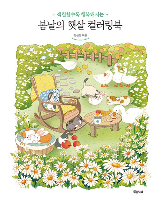 봄날의 햇살 컬러링북 : 색칠할수록 행복해지는