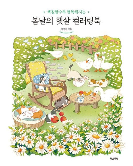 봄날의 햇살 컬러링북 (색칠할수록 행복해지는)