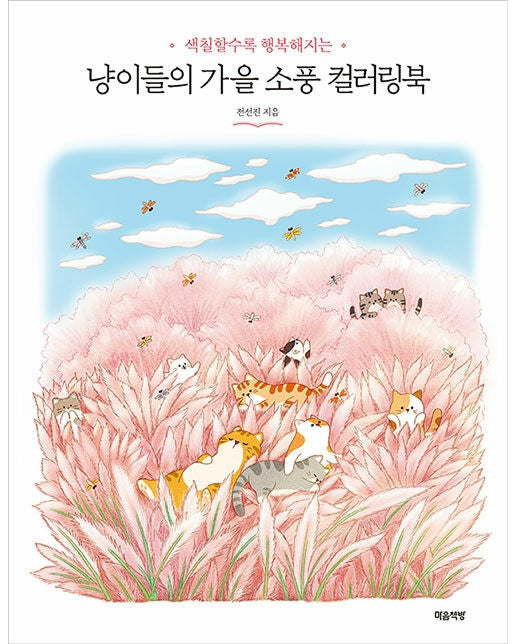 냥이들의 가을 소풍 컬러링북 : 색칠할수록 행복해지는