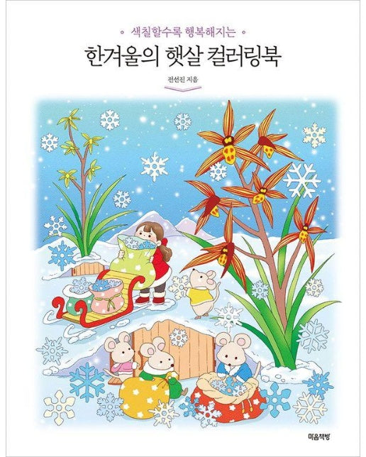 한겨울의 햇살 컬러링북 : 색칠할수록 행복해지는